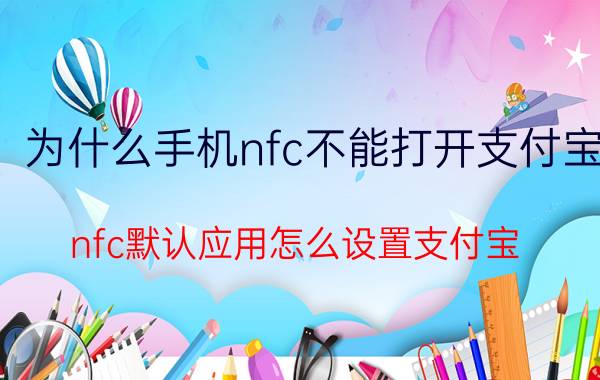 为什么手机nfc不能打开支付宝 nfc默认应用怎么设置支付宝？